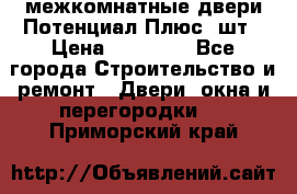 межкомнатные двери Потенциал Плюс 3шт › Цена ­ 20 000 - Все города Строительство и ремонт » Двери, окна и перегородки   . Приморский край